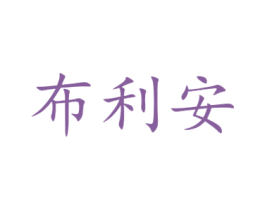 布利安 商标图样