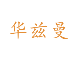 华兹曼 商标图样