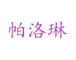 帕洛琳 商标图样