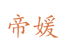 帝媛 商标图样