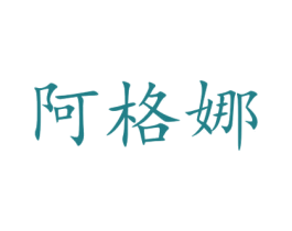 阿格娜 商标图样