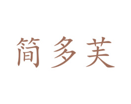 简多芙 商标图样