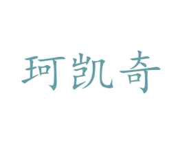 珂凯奇 商标图样