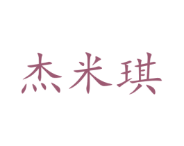 杰米琪 商标图样