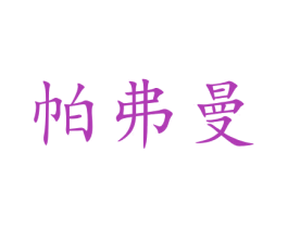 帕弗曼 商标图样