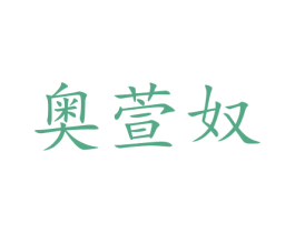 奥萱奴 商标图样