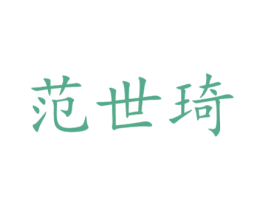范世琦 商标图样