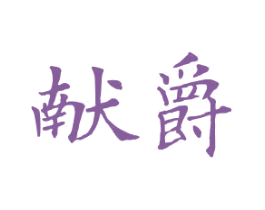献爵 商标图样