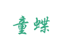 童蝶 商标图样