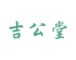 吉公堂 商标图样