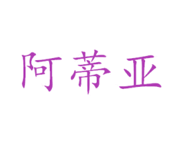 阿蒂亚 商标图样