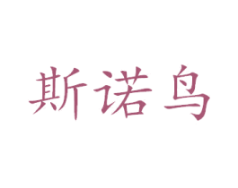 斯诺鸟 商标图样