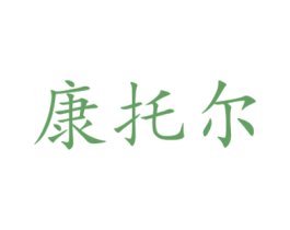 康托尔 商标图样