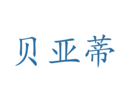 贝亚蒂 商标图样