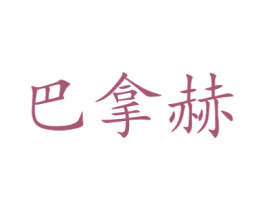 巴拿赫 商标图样