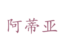 阿蒂亚 商标图样