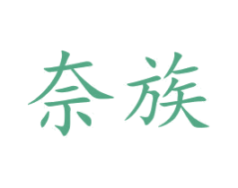奈族 商标图样