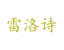 雷洛诗 商标图样