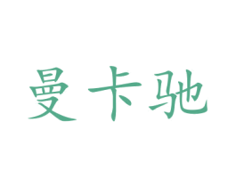 曼卡驰 商标图样