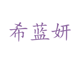 希蓝妍 商标图样
