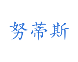 努蒂斯 商标图样