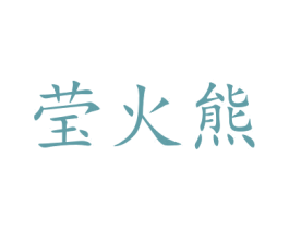 莹火熊 商标图样