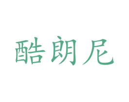 酷朗尼 商标图样