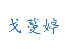 戈蔓婷 商标图样