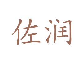 佐润 商标图样
