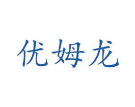 优姆龙 商标图样