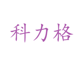 科力格 商标图样