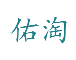 佑淘 商标图样