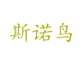 斯诺鸟 商标图样