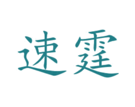 速霆 商标图样