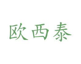 欧西泰 商标图样