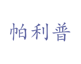 帕利普 商标图样