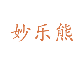 妙乐熊 商标图样