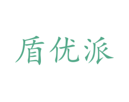 盾优派 商标图样