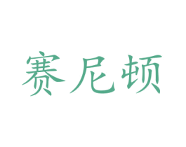 赛尼顿 商标图样