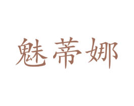 魅蒂娜 商标图样