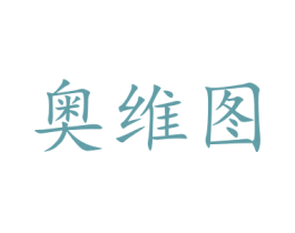 奥维图 商标图样