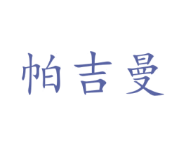帕吉曼 商标图样