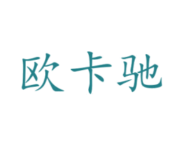 欧卡驰 商标图样