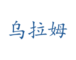 乌拉姆 商标图样