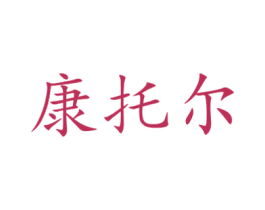 康托尔 商标图样