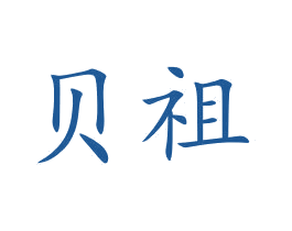 贝祖 商标图样