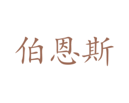 伯恩斯 商标图样