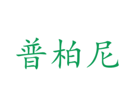 普柏尼 商标图样