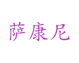 萨康尼 商标图样