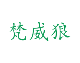 梵威狼 商标图样